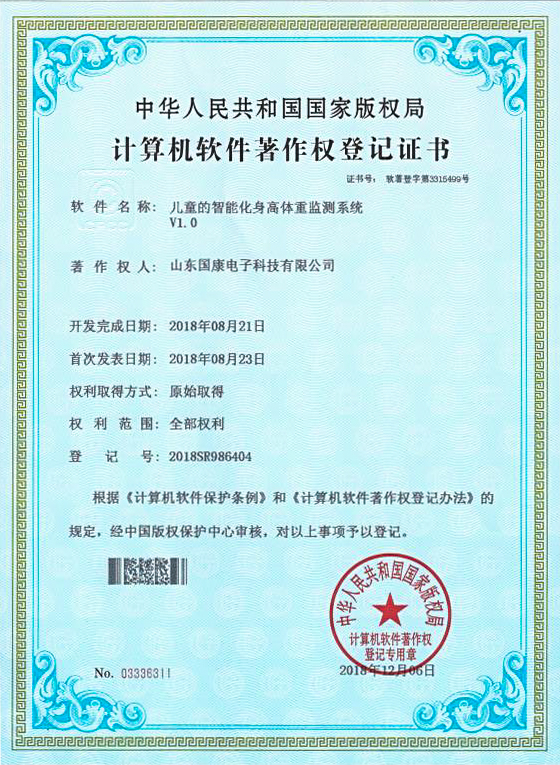 兒童的智能化身高體重監測係統計算機軟件著作權登記證書資質